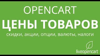 OpenCart: Цены товаров - скидки, акции, опции, валюты, налоги