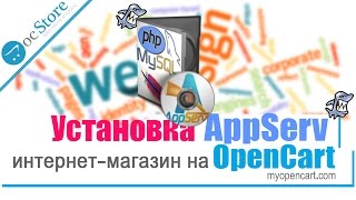 Интернет-магазин на Opencart. Установка AppServ