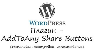 WordPress - плагин AddToAny Share Buttons. Уроки WordPress. Урок #8