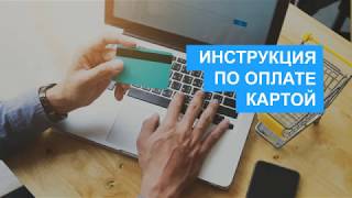 Apple-Zone.ru: Как оплатить заказ банковской картой на сайте