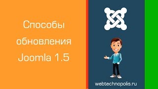 13. Joomla 1.5 - как обновить.