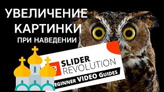 Увеличение картинки при наведении в Slider Revolution