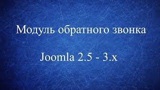 Модуль обратного звонка для Joomla 2.5 - 3.x