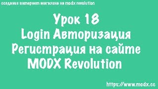 18 MODX Revolution Сниппет Login Авторизация регистрация пользователей ЧАСТЬ 1