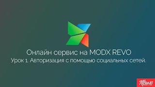 Онлайн-сервис на MODx Revo. Авторизация и регистрация с помощью HybridAuth. Часть 1.