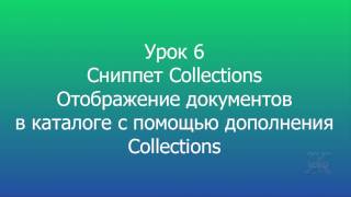 7 MODX Сниппет Collections Отображение документов // MODX Snippet Collections Displaying documents