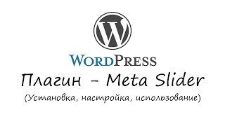 WordPress - плагин Meta Slider. Уроки WordPress. Урок #12