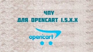 Opencart 1.5. ЧПУ для Opencart 1.5
