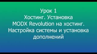1 Установка MODX Revolution на хостинг // Installing MODX Revolution on Hosting
