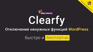 Clearfy — плагин для оптимизации WordPress и отключения ненужных функций