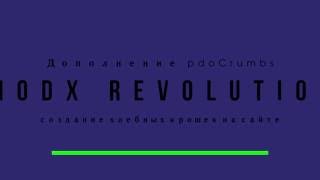 Дополнение pdoCrumbs MODX Revolution создание хлебных крошек на сайте