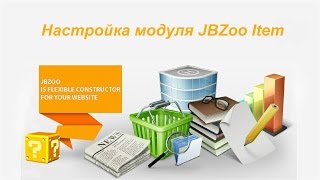 Настройка модуля JBZoo Item