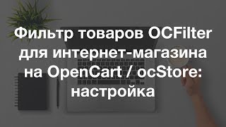 Фильтр товаров OCFilter для интернет-магазина на OpenCart / ocStore