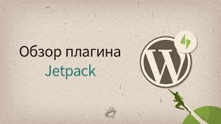 Jetpack для WordPress — подробная инструкция по плагину