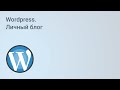 Wordpress. Личный блог. Установка Wordpress на локальный хостинг. Урок 1 [GeekBrains]