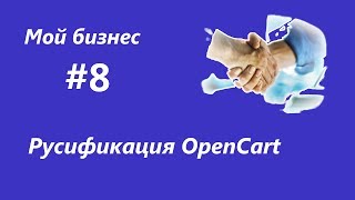 Мой бизнес 8: Русификация OpenCart