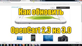 Как обновить OpenCart 2.3 на 3.0?