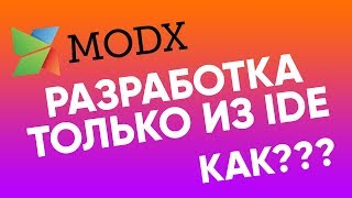 Как вести разработку на MODX только в IDE