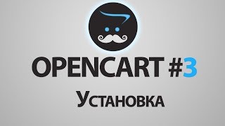 Установка Opencart 3