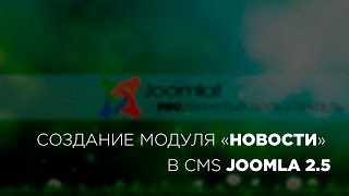 Создание и настройка модуля Новости Joomla 2.5.