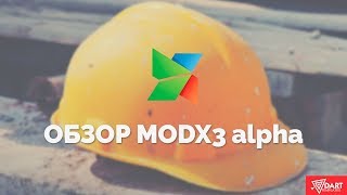 Обзор альфа версии MODx 3