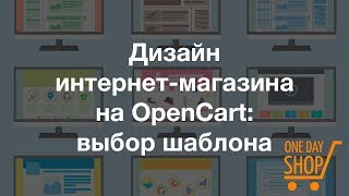 Дизайн интернет-магазина на движке Opencart: выбор и установка шаблона сайта