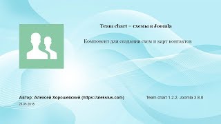 Team chart – схемы в Joomla