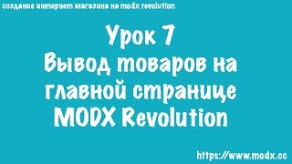 7 Вывод товаров на главной странице MODX Revolution