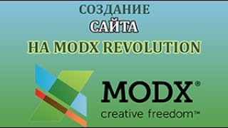 Создание сайта на MODX Revolution. Урок 2. Настройка MODX Revo. HTML шаблон на MODX Revolution