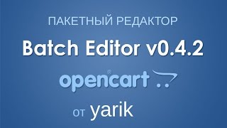 Batch Editor для OpenCart