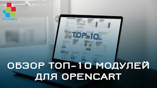 Обзор Топ 10 модулей для Opencart 2 (ocStore) #5