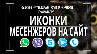 Как добавить на сайт иконки телефона, Viber, WhatsApp, Skype, Telegram