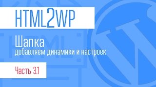 HTML2WP. Серия #3.1. Пилим шапку: добавляем динамики и настроек
