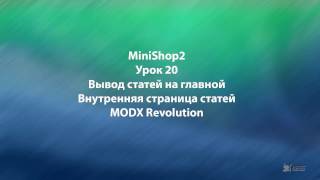 MODX Revolution урок 20 Вывод статей на главной странице MODX Revolution