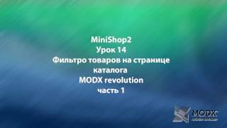 MODX Revolution MiniShop2 урок 14 Фильтр товаров на странице каталога MODX Revolution