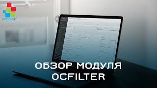 Обзор модуля OCFilter для ocStore/Opencart 2.x #7