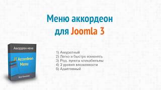 Меню аккордеон для Joomla 3