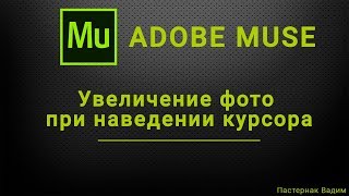 Увеличение фото при наведении курсора на сайтах Adobe Muse