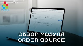 Обзор модуля Order Source для Opencart 2 #24