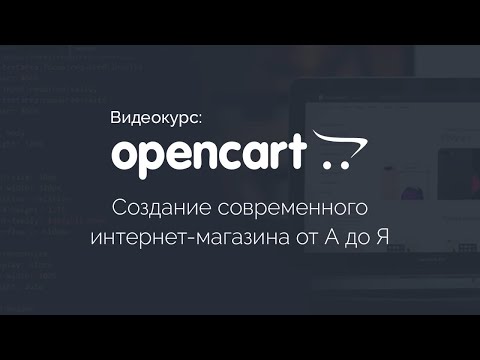 OpenCart: Создание современного интернет-магазина от А до Я