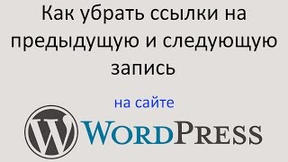 Как УБРАТЬ ССЫЛКИ на предыдущую и следующую запись на сайте WORDPRESS. Уроки Wordpress.