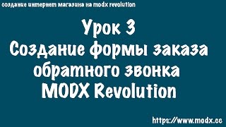 3 Форма заказа обратного звонка на MODX Revolution