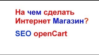Интернет магазин на чем сделать? Seo Opencart
