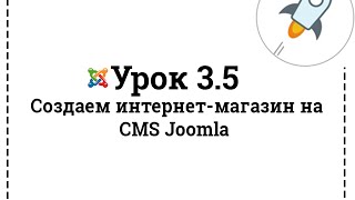 Урок 3.5 | Создаем интернет-магазин на Joomla | Создаем и ставим свой логотип