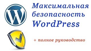 Как защитить сайт на WordPress? Безопасность WordPress.