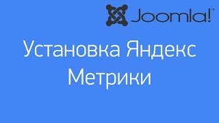 Установка Яндекс Метрики на сайт Joomla 3