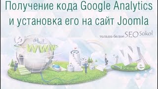 Получение кода Google Analytics и установка его на сайт Joomla - SeoSokol