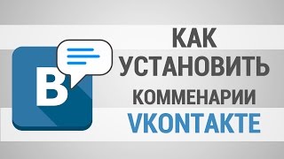 Как установить комментарии Вконтакте на свой сайт?