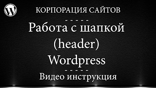 Wordpress - работа с шапкой (header)