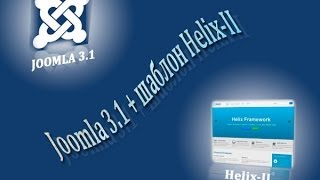 Урок 4. Joomla 3.1 + шаблон Helix-II. Главная страница (Часть 1)